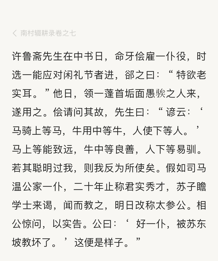 谚云：马骑上等马，牛用中等牛，人使下等人。马上等能致远，牛中等良善，人下等易驯。