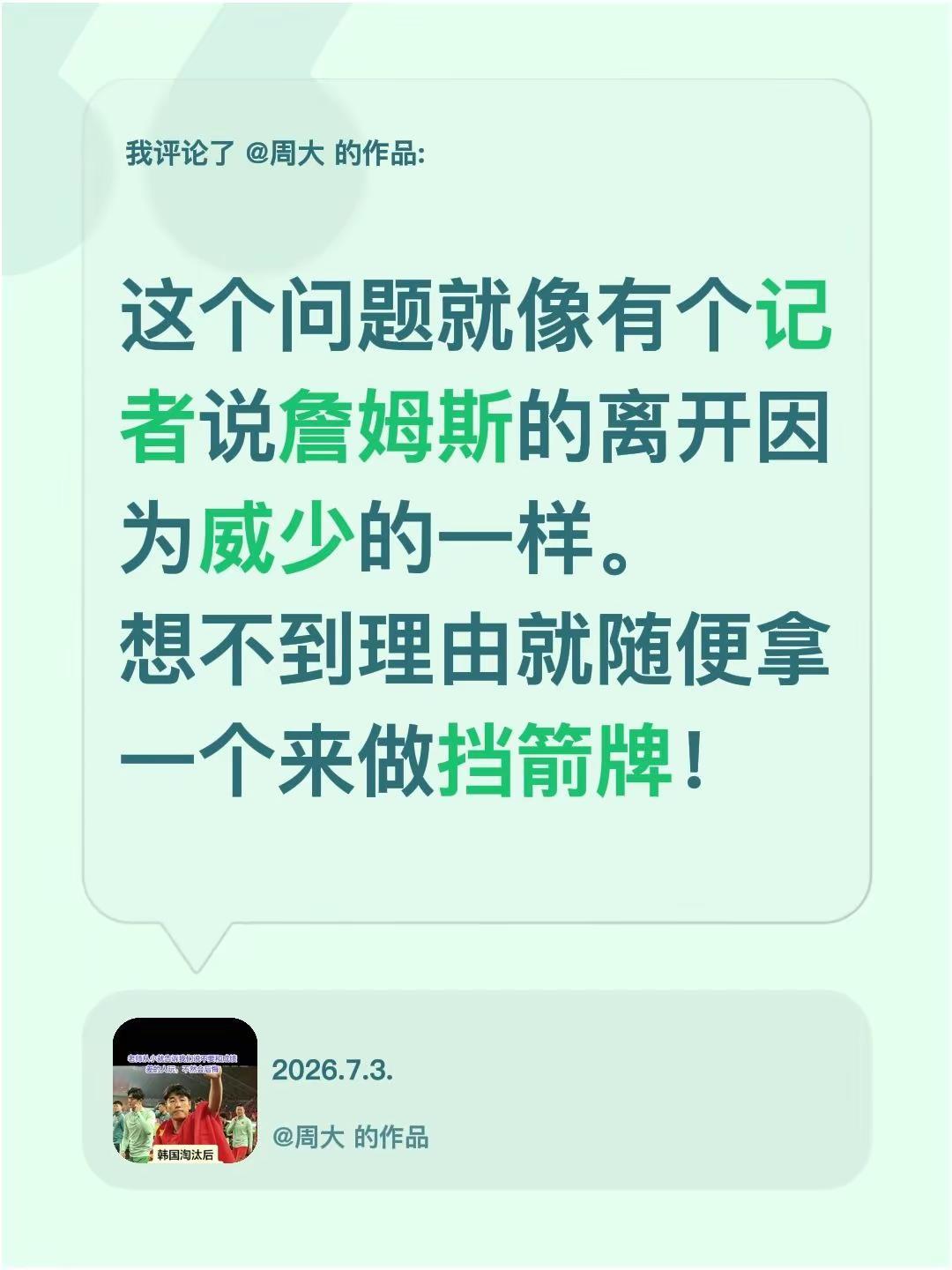 我评论了@周大 的作品：这个问题就像有个记者说詹姆斯的离开因为威少的一样。想不到