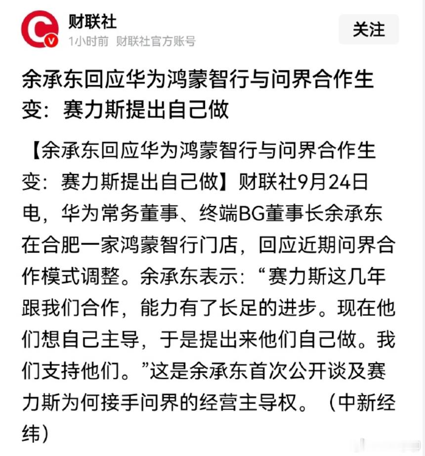余承东称赛力斯主动提出自己主导 不然呢？华为会主动退出旱涝保收的全面掌控模式吗？