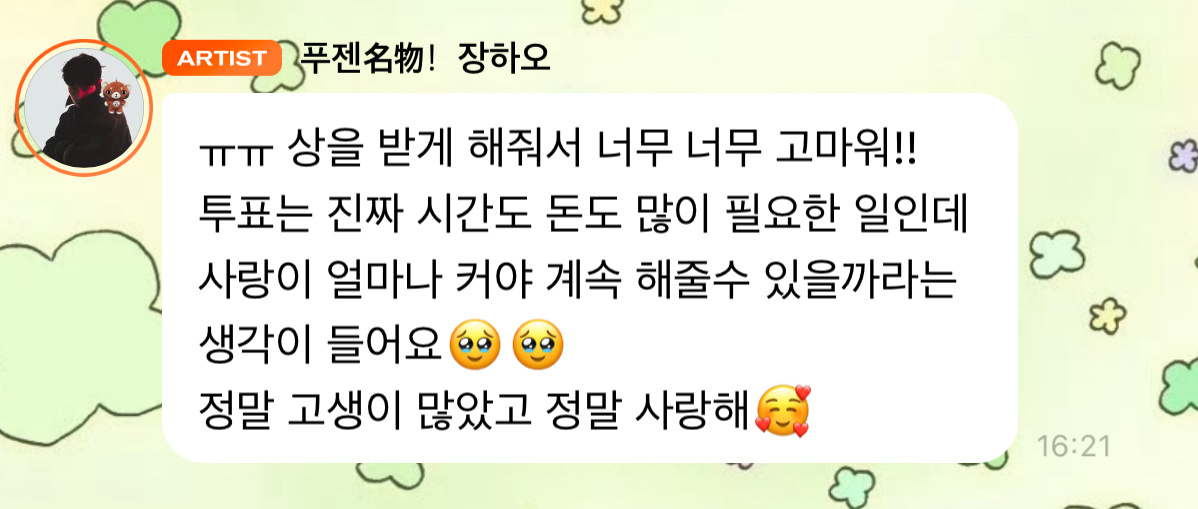 🎻💬-ㅠㅠ真的非常非常感谢大家让我获得这个奖!!投票这件事真的又要花费很多精