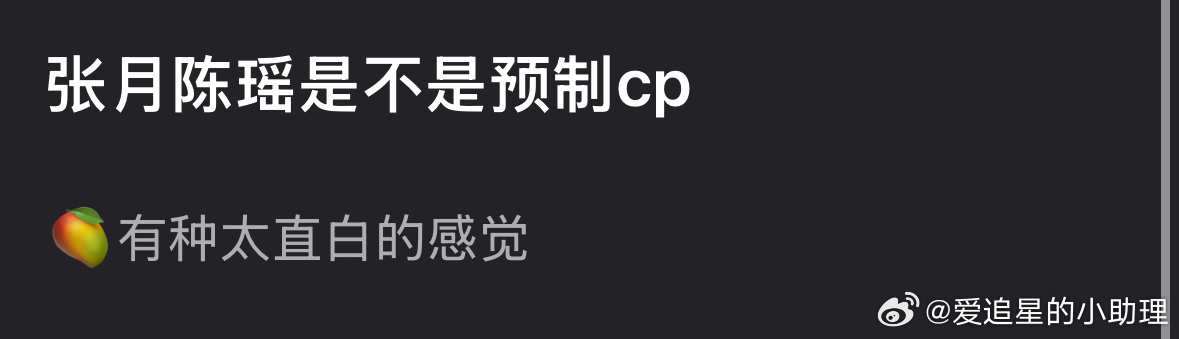 张月队完颜团 网友怀疑张月陈瑶是🥭的预制cp ，来审判下 