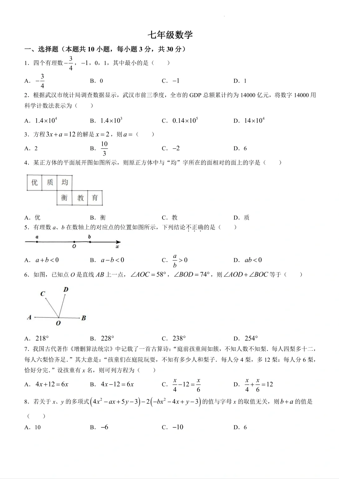 七上数学丨期末真题卷🔥