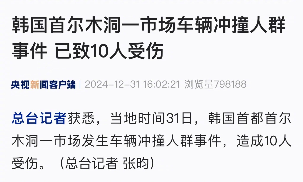 韩国首都发生车辆冲击人群事件  当地时间31日，韩国首都首尔木洞一市场发生车辆冲