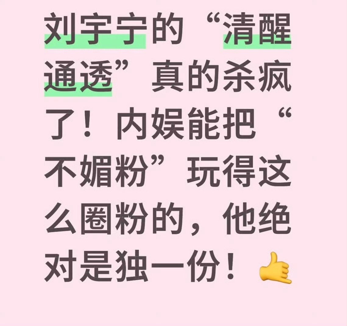 他一直清醒，通透，真诚与粉丝沟通，才会有这么多铁粉，老粉！刘宇宁一直保有沟通信念