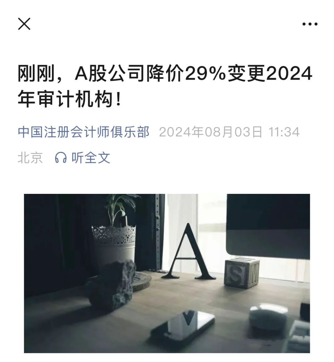 A股公司降价29%变更2024年审计机构！