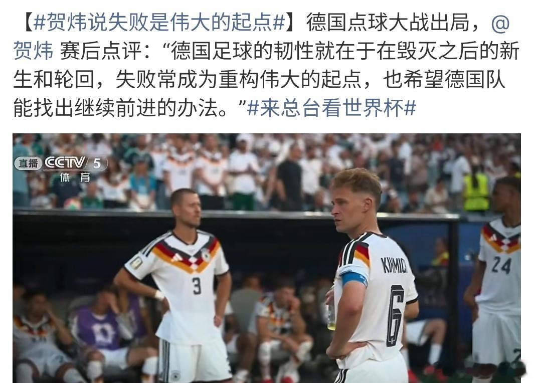 贺炜说失败是伟大的起点怎么说呢？德国犯了和伊朗，韩国一样的错，总觉得自己可以掌控