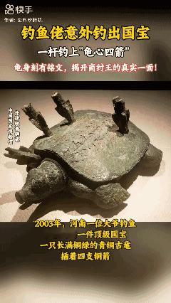 钓鱼佬意外钓出国宝一杆钓上"龟心四箭"。龟身刻有铭文，揭开商纣王的真实一面![泣