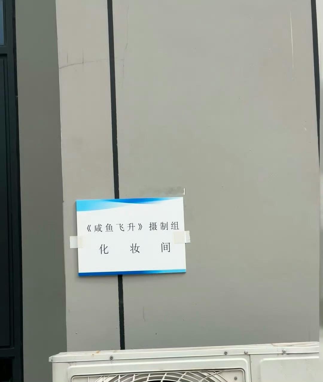 咸鱼飞升化妆间也就位了宋潜机说来就立刻来 ​​​
