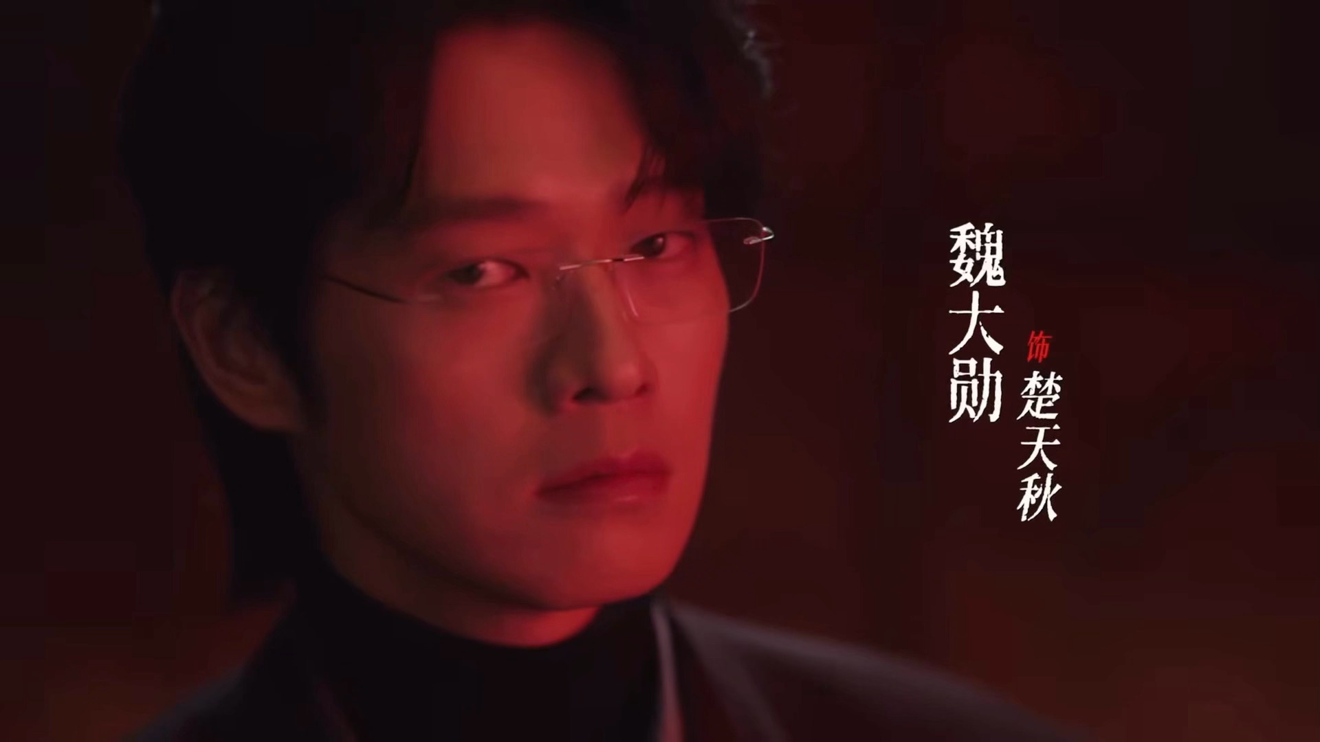 好帅啊帅成这样 魏大勋楚天秋 十日终焉众生集结角色短片
