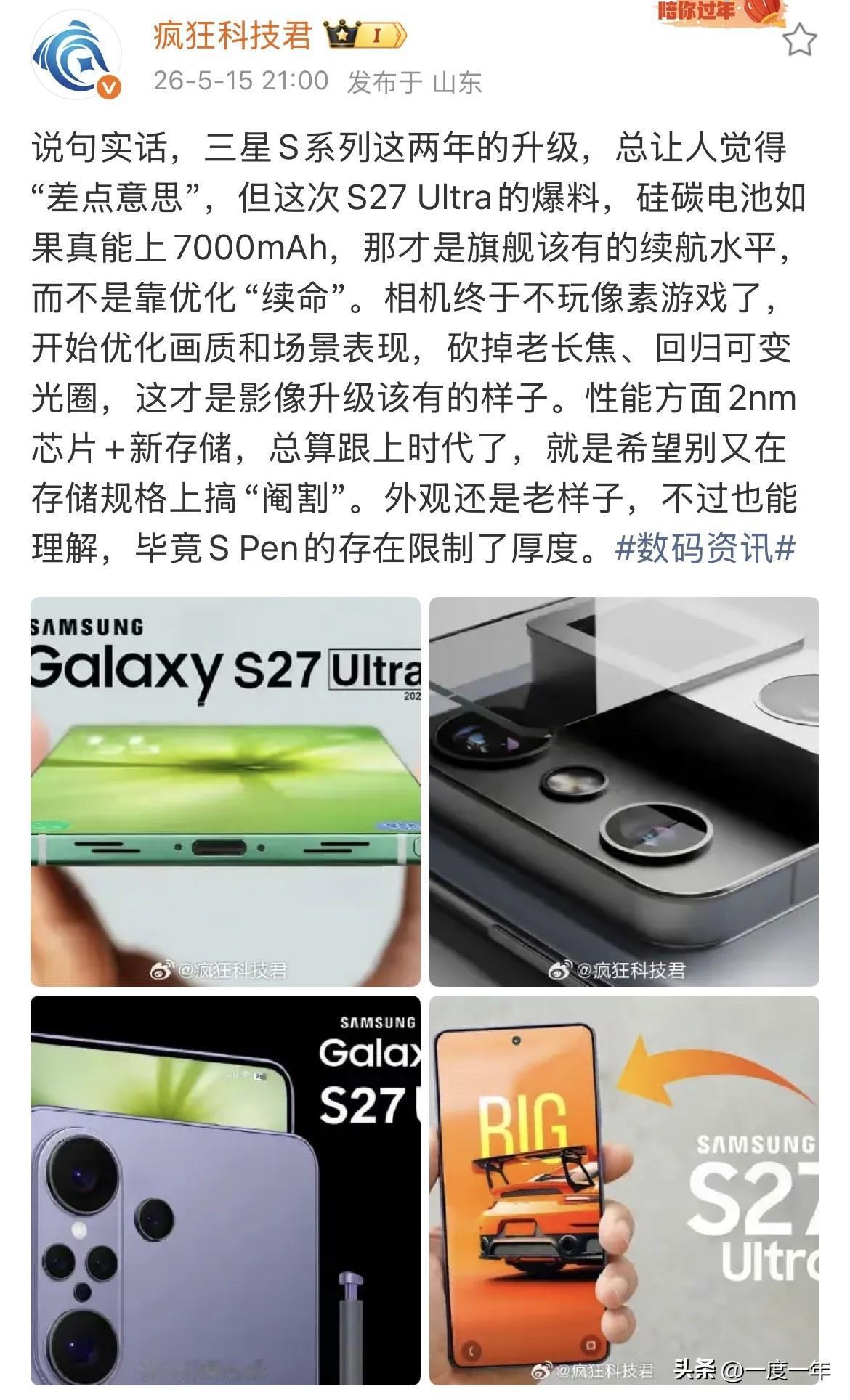 确实，这两年三星S系列总感觉升级不够“解渴”，但这次S27 Ultra的爆料看着