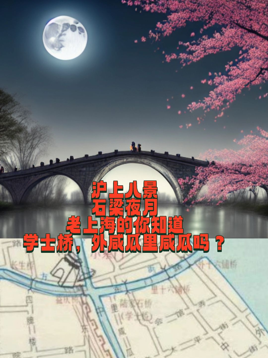 说说从明朝就有的沪上八景