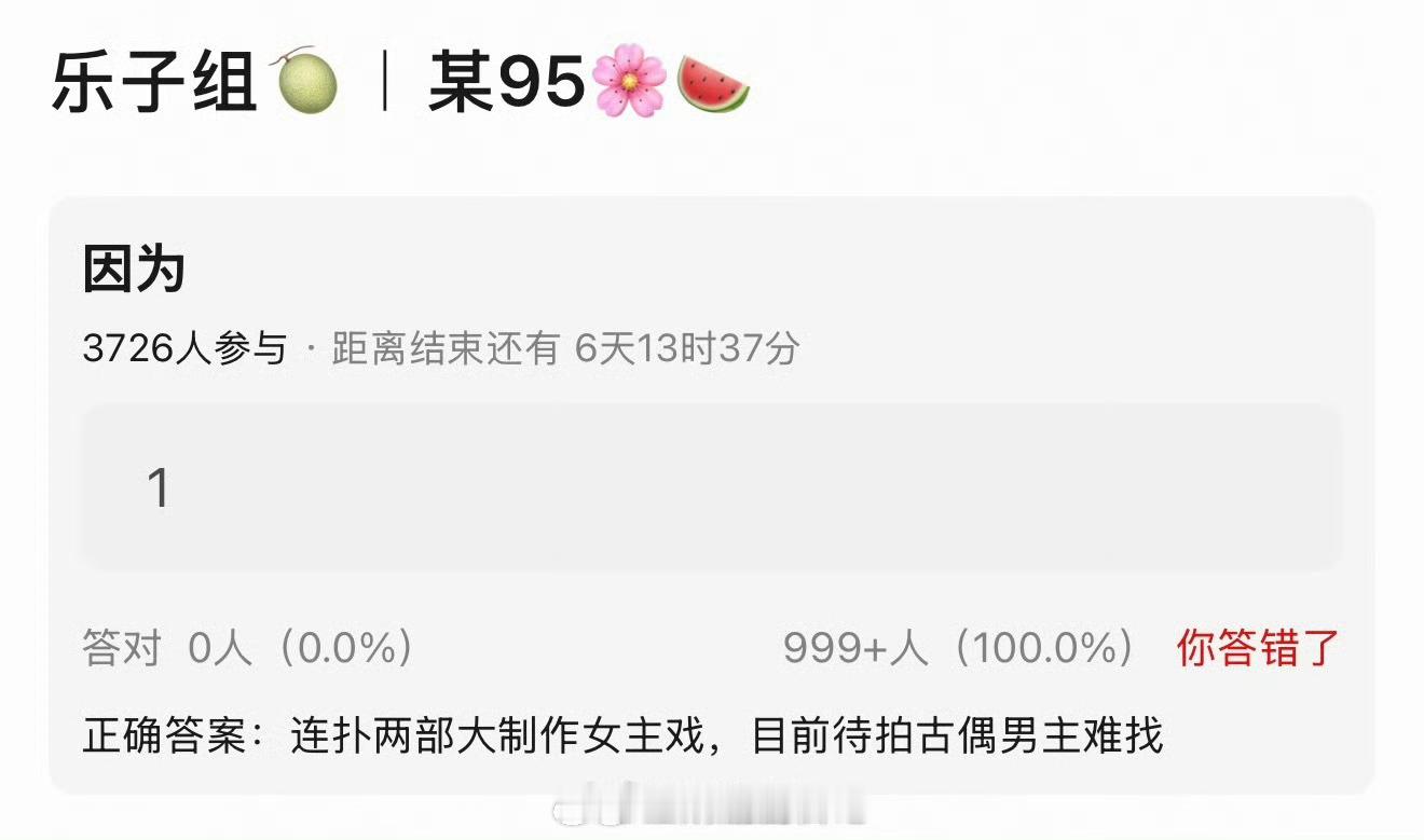 我觉得她待拍古偶找不到男主不是因为连扑两部大制作，是因为舆论口碑太差大家都不想沾