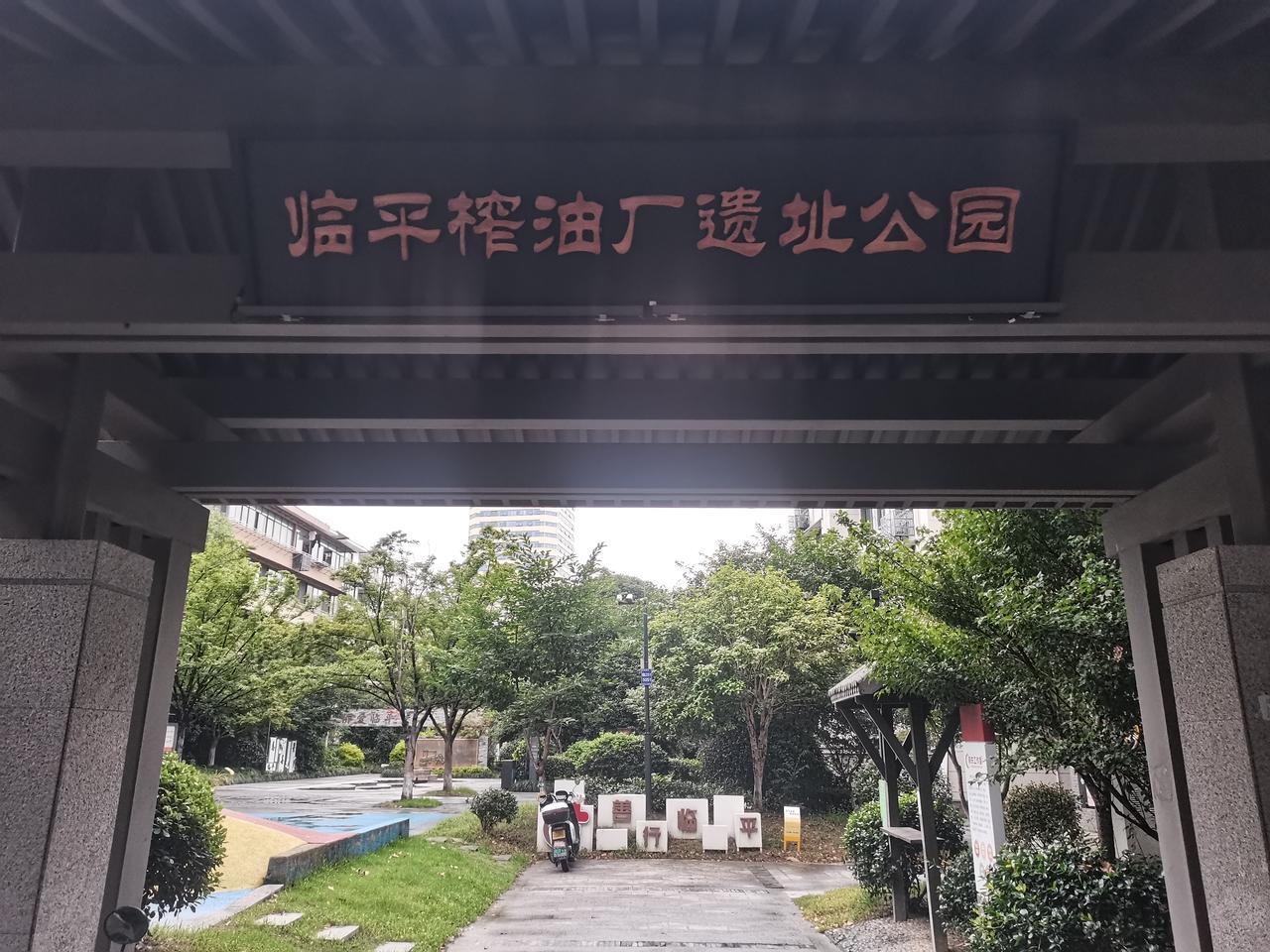 杭州拍照分享 杭州拍照分享昨日傍晚，临平细雨霏霏，我和爱人漫步至临平榨油厂遗址公