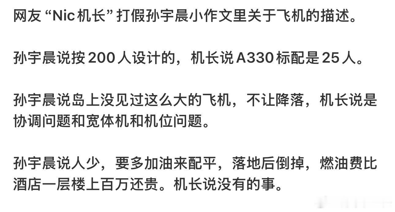 网友打假孙宇晨小作文里关于飞机的描述机长打假孙宇晨小作文里关于飞机的描述 网友打