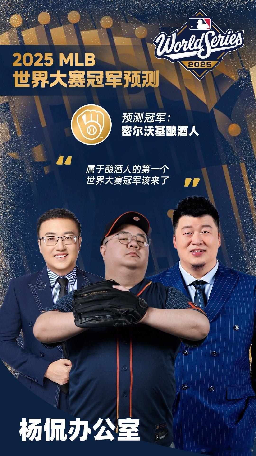 杨侃办公室，国庆不放假！从1号到3号，MLB季后赛连播三天！今年看好六边形球队密