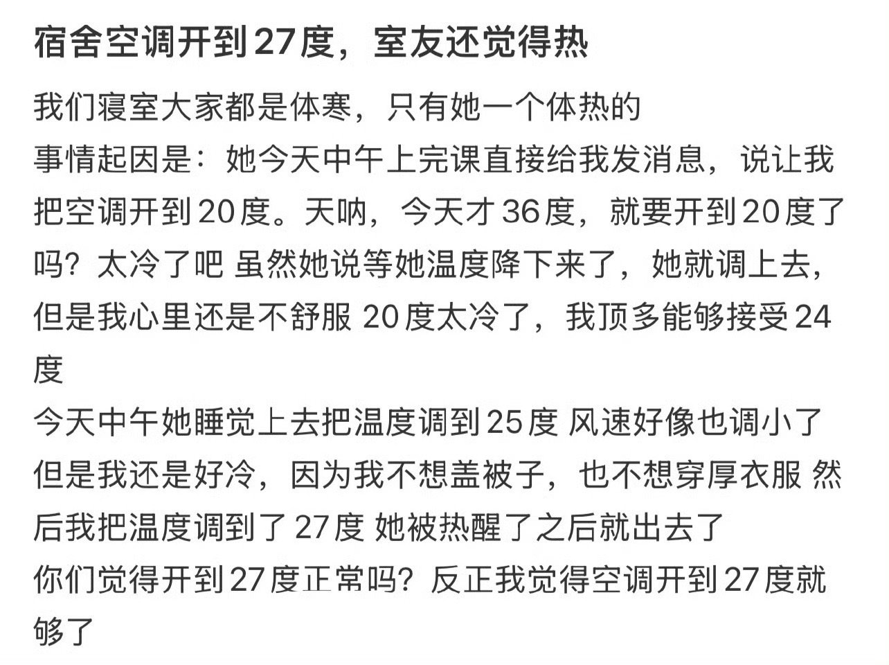 宿舍空调开到27度，室友还觉得热 ​[黑线] ​​​