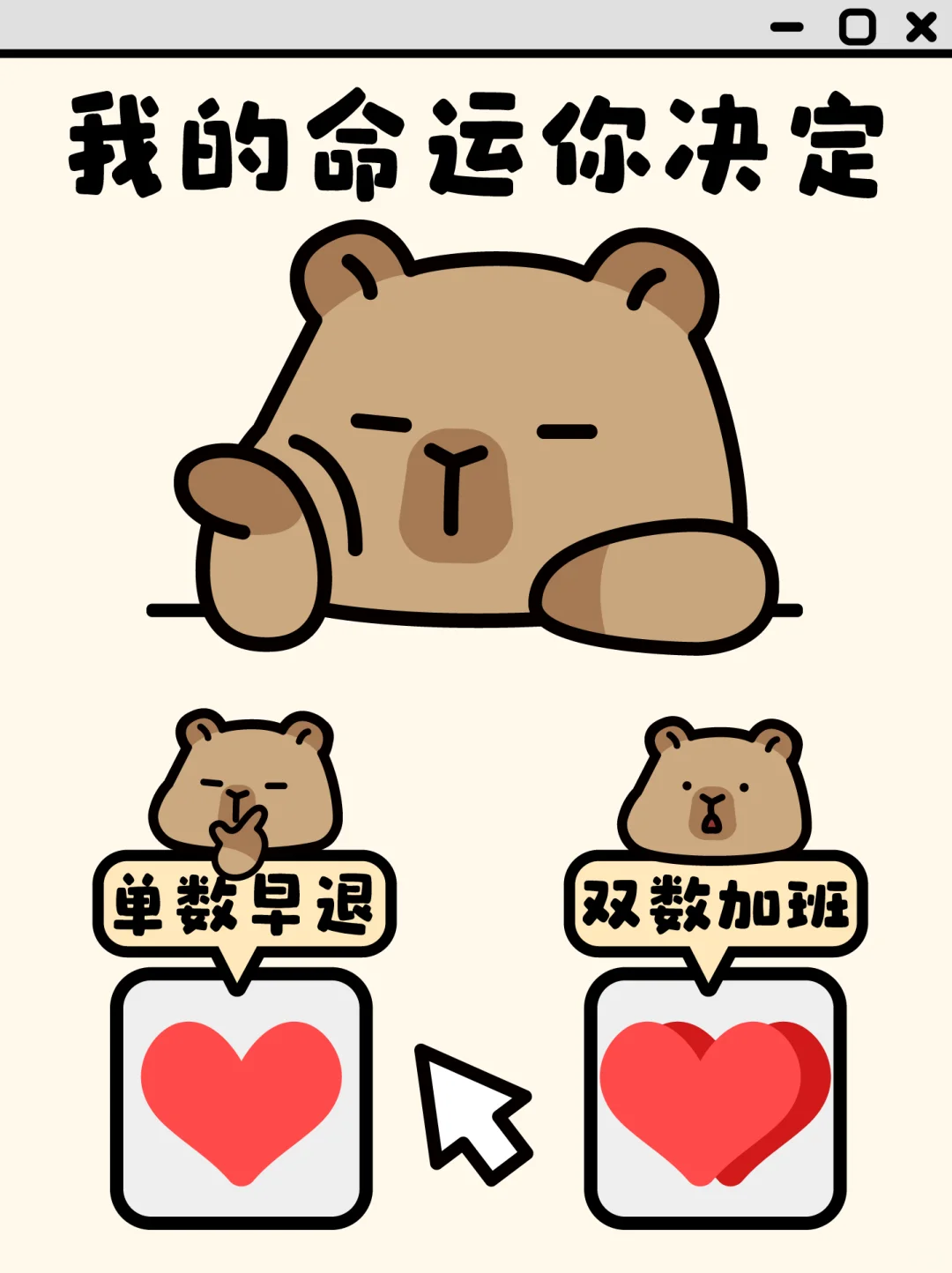 早退vs加班-卡皮巴拉✨