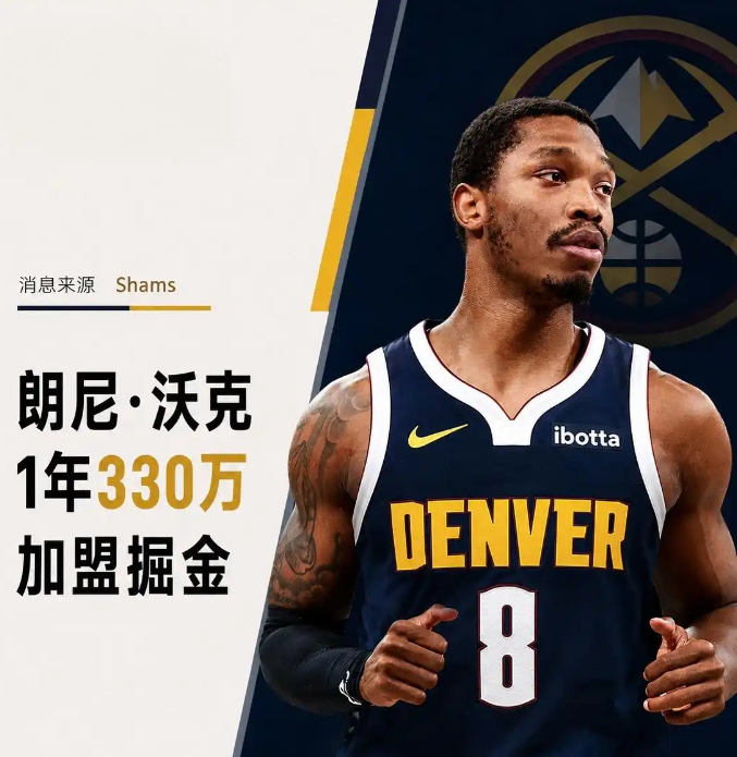 朗尼沃克1年330万加盟掘金 合同：朗尼‑沃克四世，1 年 330 万美元，重返