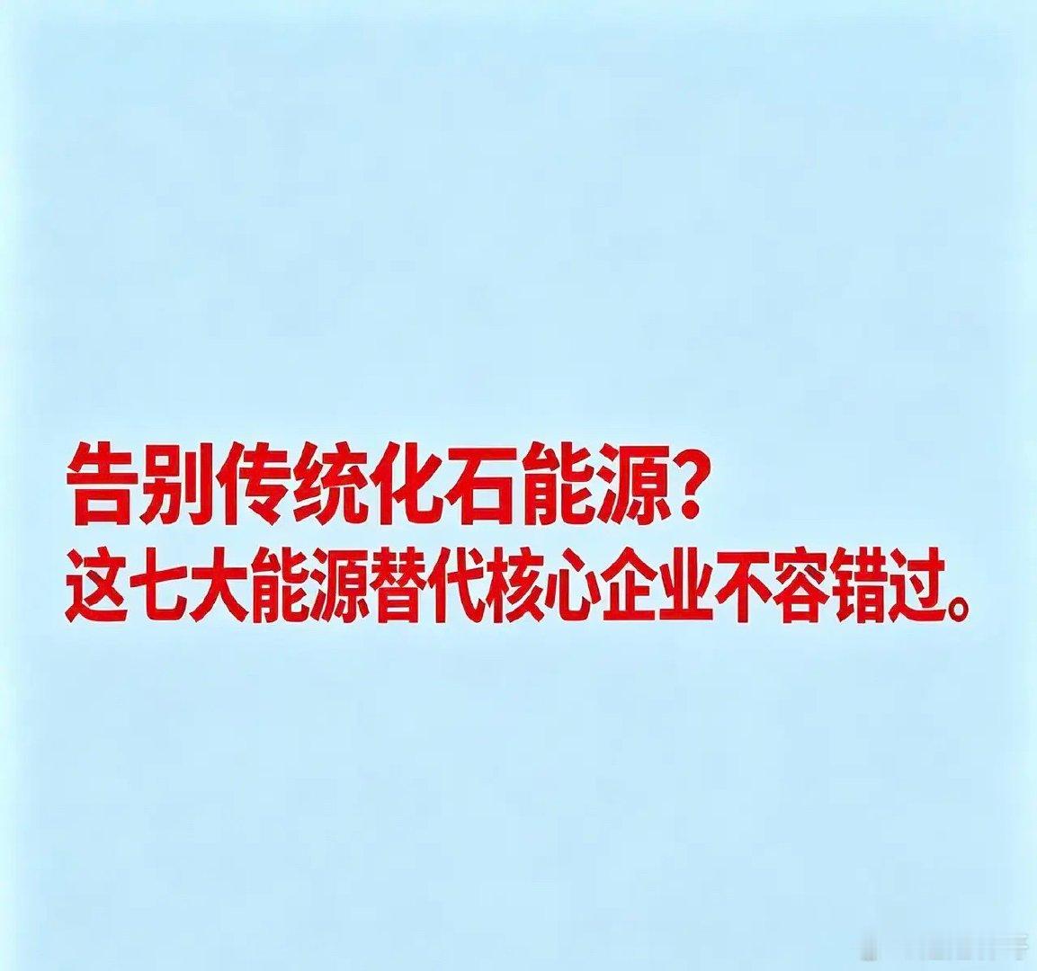告别传统化石能源？这七大能源替代核心企业不容错过以下是能源替代概念相关企业的完整