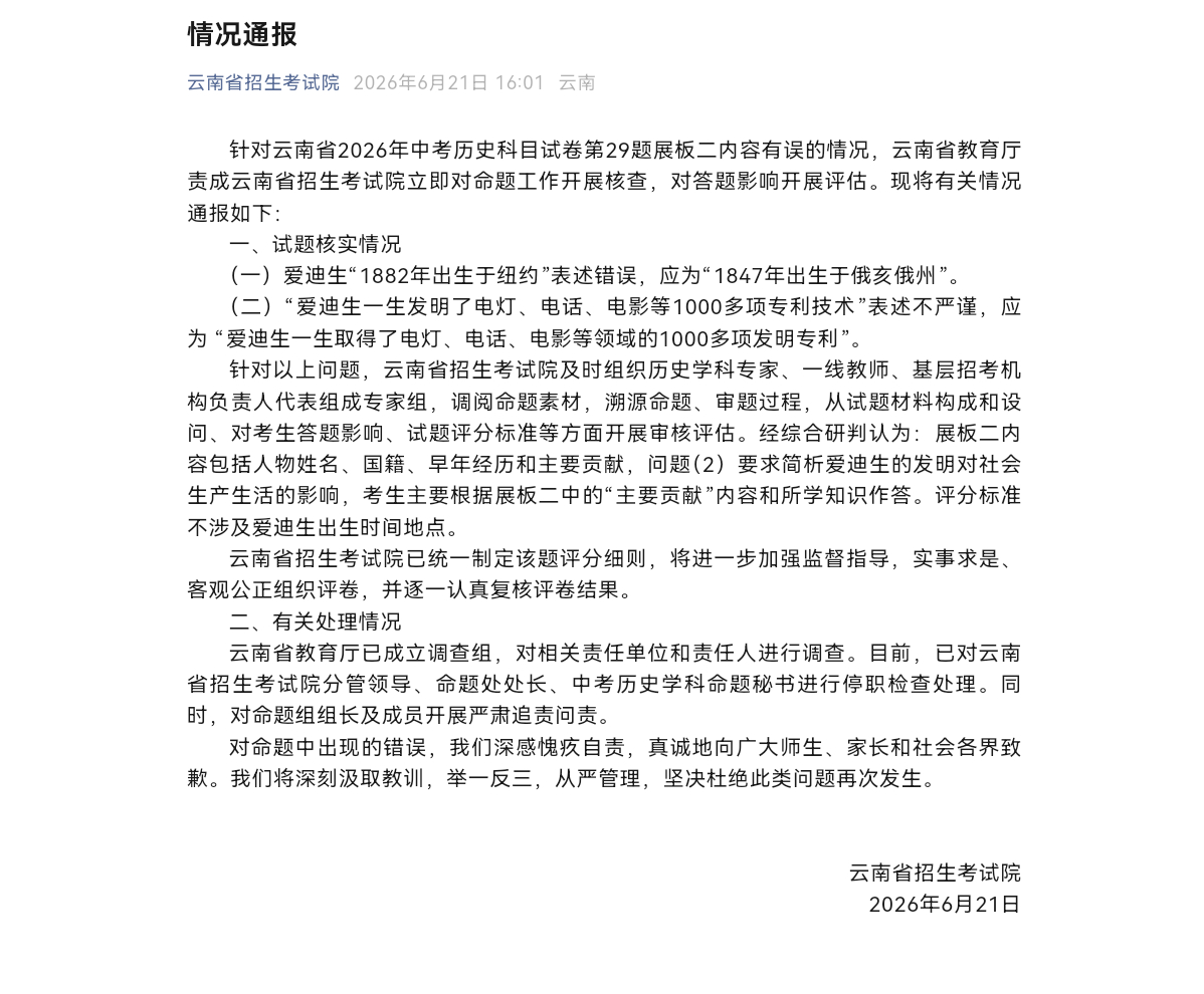 云南通报中考历史试卷问题：成立调查组 相关人员停职检查6月21日，云南省招生考试