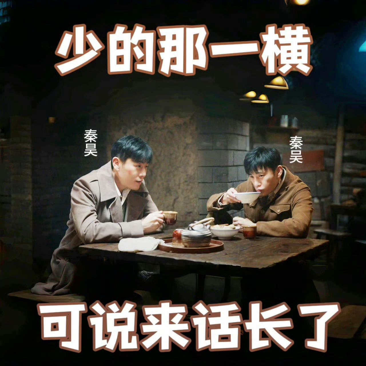 #秦昊少的那一横可说来话长了# 少的那一横可说来话长了！秦昊少一横变秦吴，哈哈哈