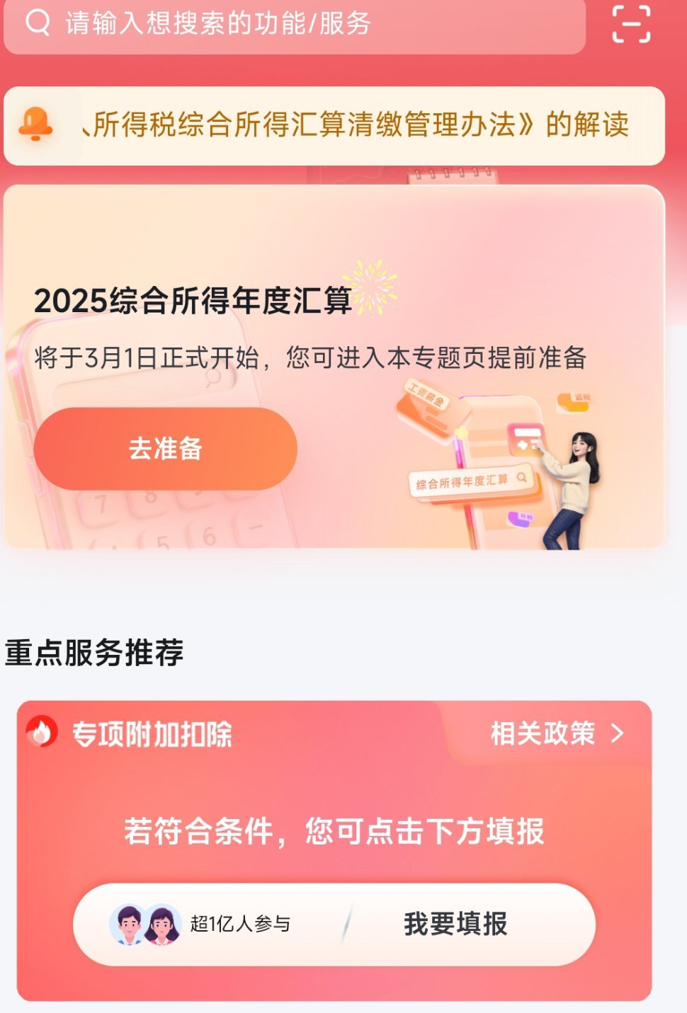 2025个税汇算明起预约年年发红包的时刻，一定要去结算一下。¹ 有一定可能会让你