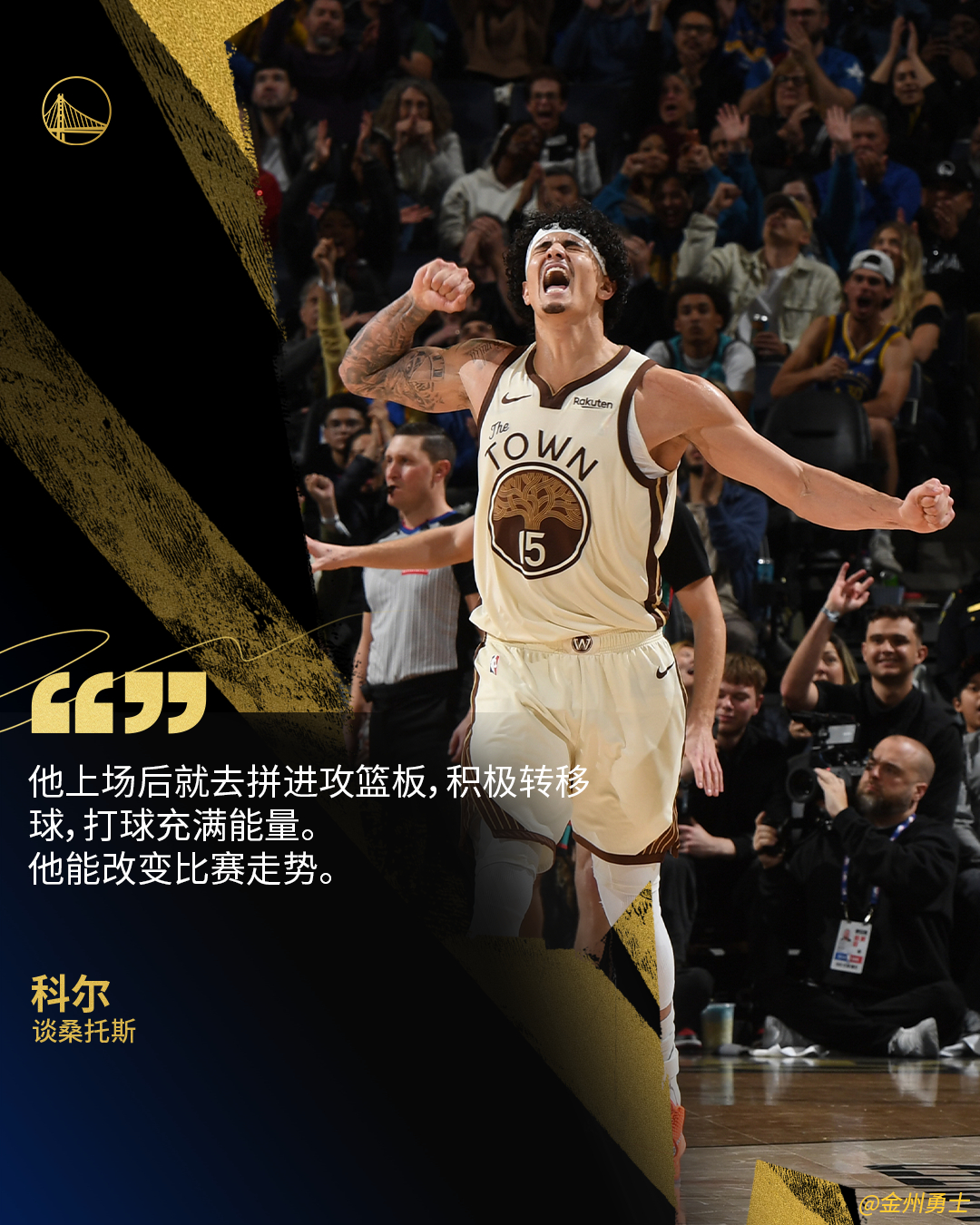 “他能改变比赛走势。” - 科尔谈桑托斯🎙️勇士说