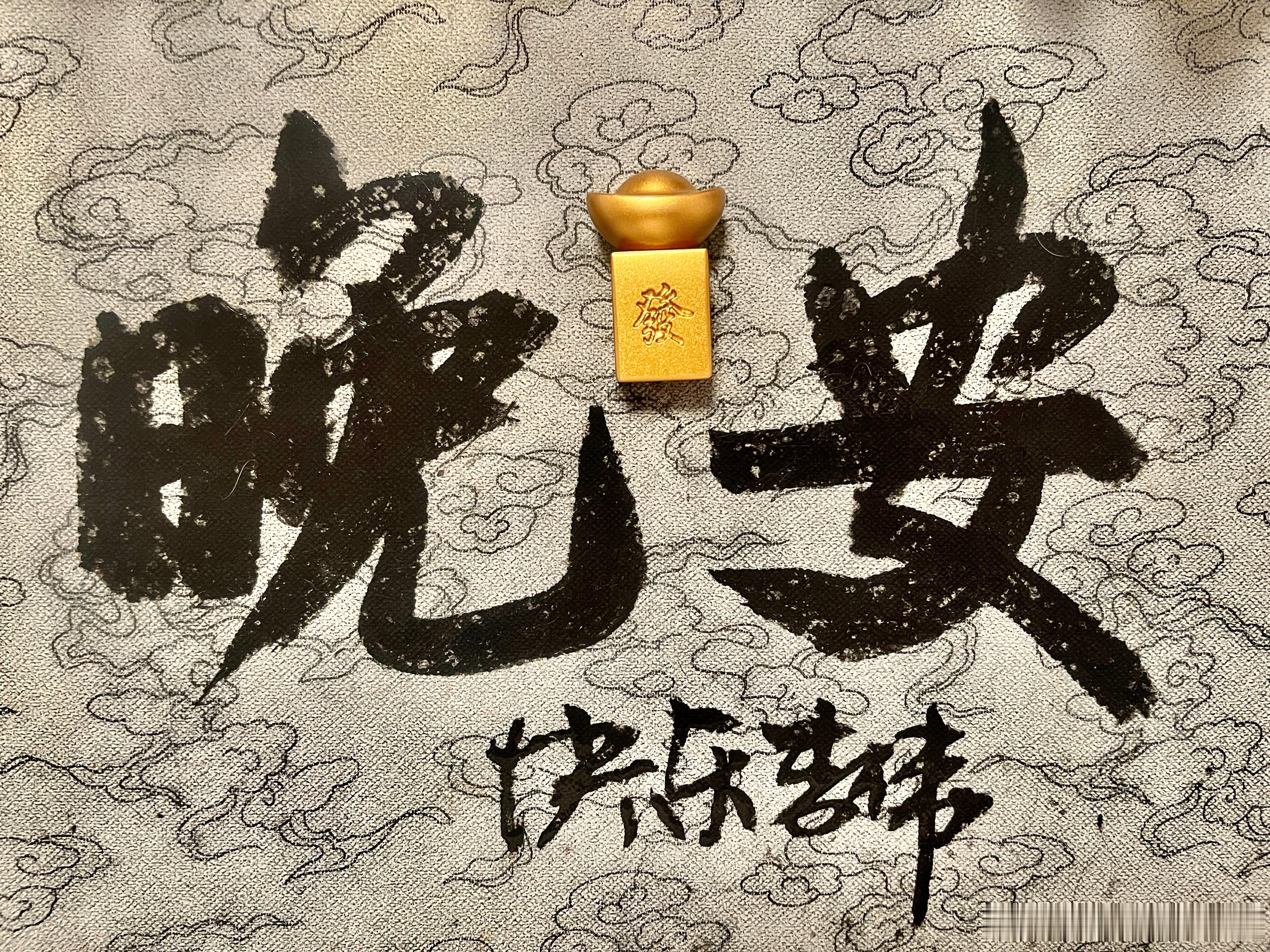 晚安💤我不怕 山外有山我不怕 前路险坎我闯过 风浪波澜去找寻 我的彼岸我不怕 