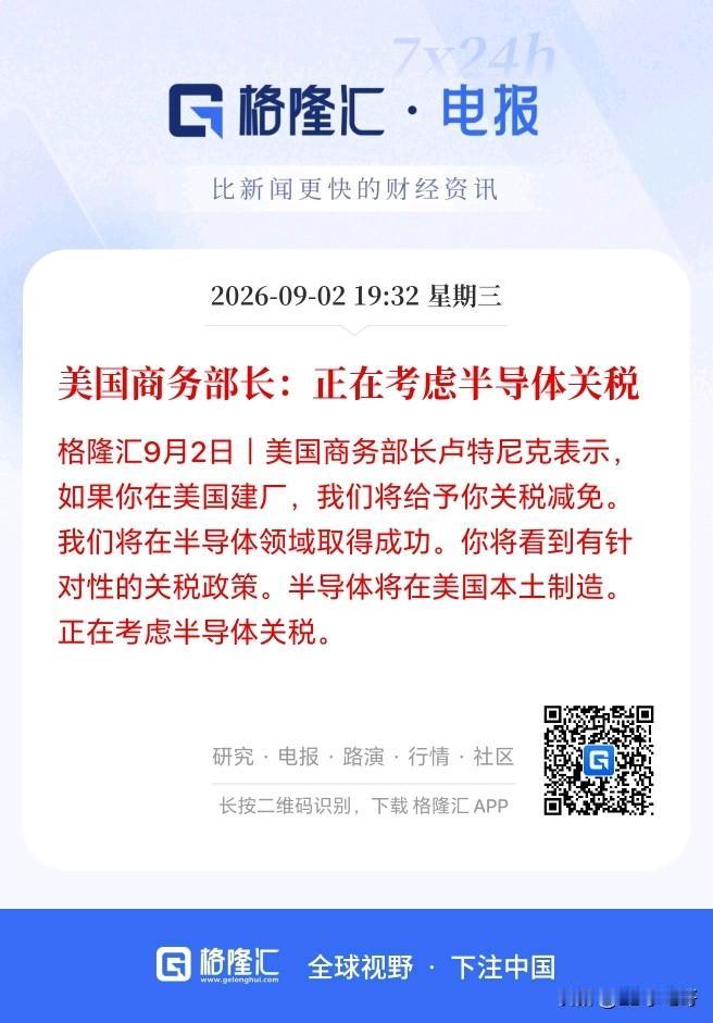 难怪半导体接着两天走弱，原来美国又要搞事了！

美国商务部长表示正在考虑半导体关