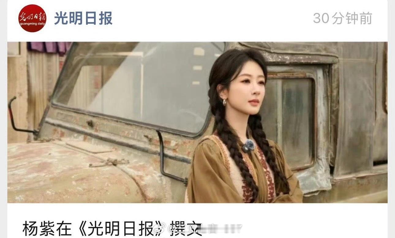 杨紫在《光明日报》撰文了杨紫在光明日报撰文杨紫谈不接则不佳