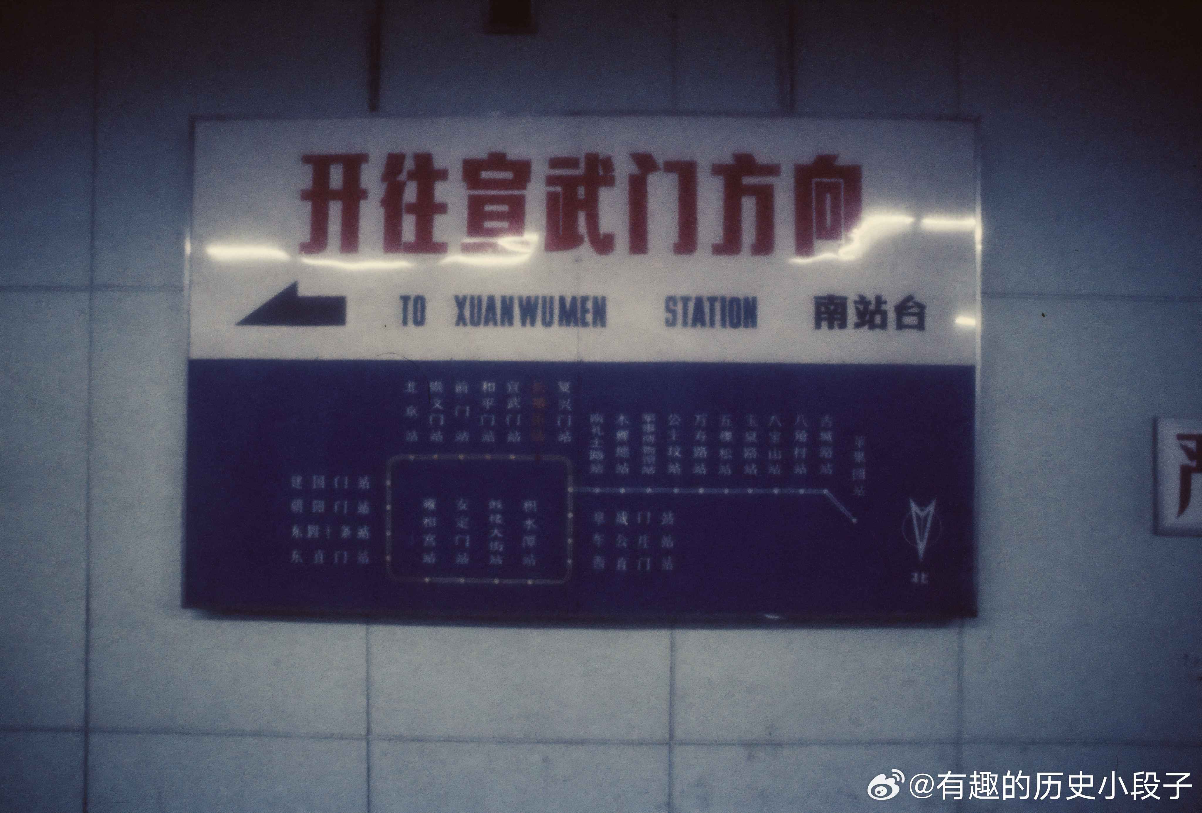 80–90年代北京地铁2号线（老环线）的老式站台指示站牌老照片