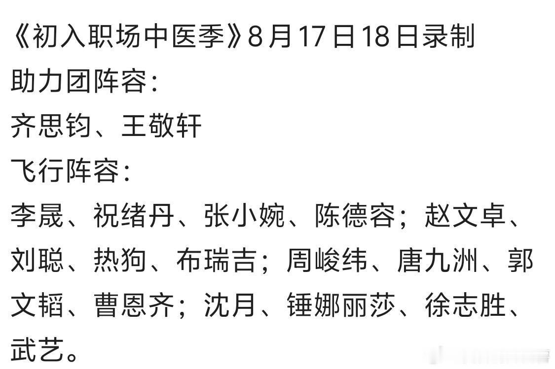 《初入职场中医季》8月17日18日录制助力团阵容：齐思钧、王敬轩飞行阵容：李晟、