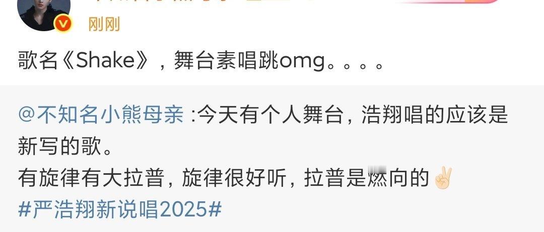 严浩翔shake严浩翔新歌shake我将会一直紧张期待到了新说唱2025导师秀总