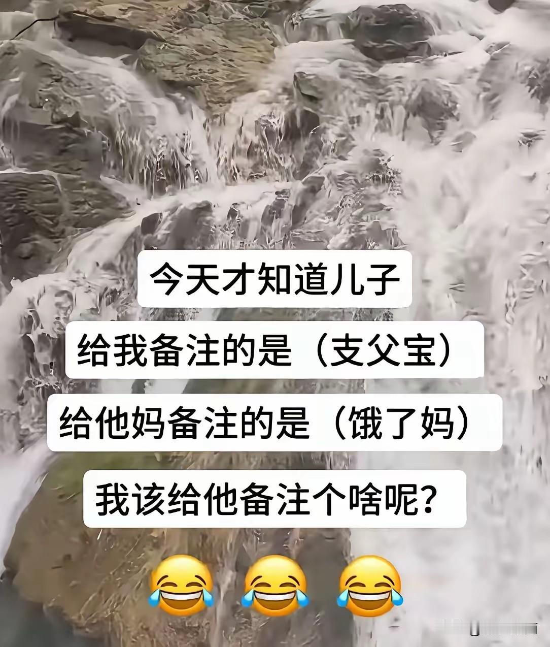 我被儿子手机里面的备注整破防了！
儿子已经20岁了，目前在中南大学读书！
最近有