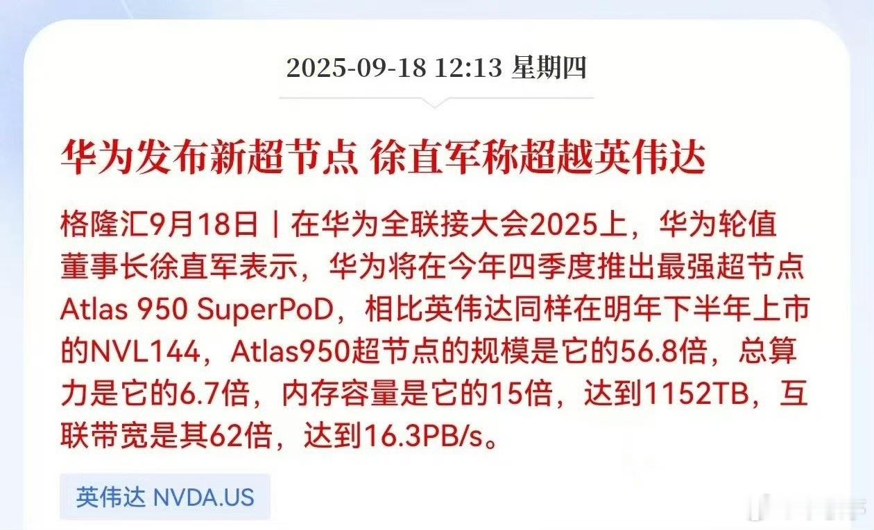 华为发布新超节点，徐直军称超越英伟达 ​​​！华子这自研突破能力真的强啊，也给很
