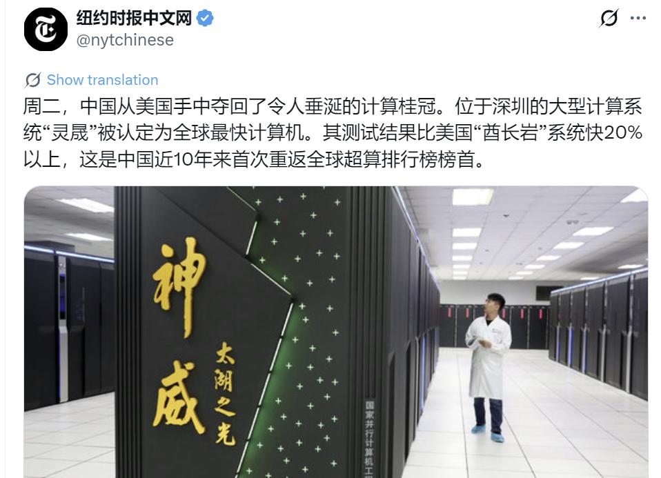 纽约时报中文网今天（6月24日）写道：“周二，中国从美国手中夺回了令人垂涎的计算