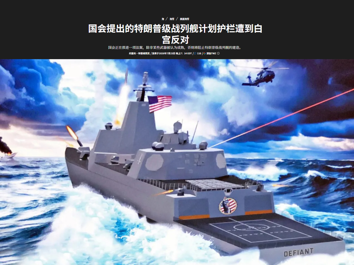 由于不让特朗普买战列舰，白宫很生气。白宫已正式表达对国会阻止核动力特朗普级战列舰