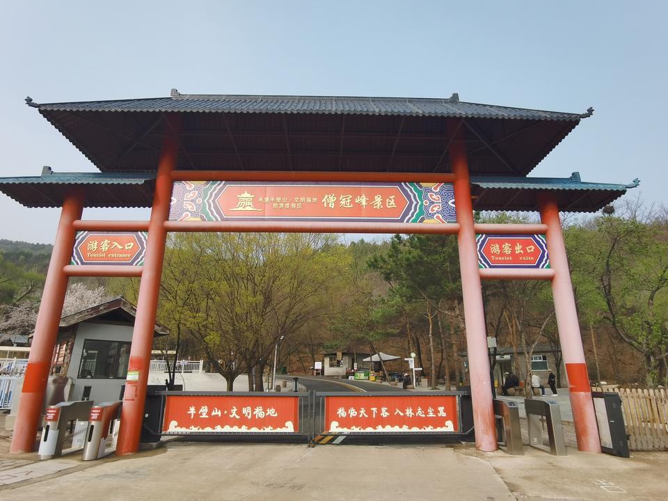 承德僧冠峰景区免费开放了，游人增加了不少。

僧冠峰是承德十大名山，因峰顶形似僧