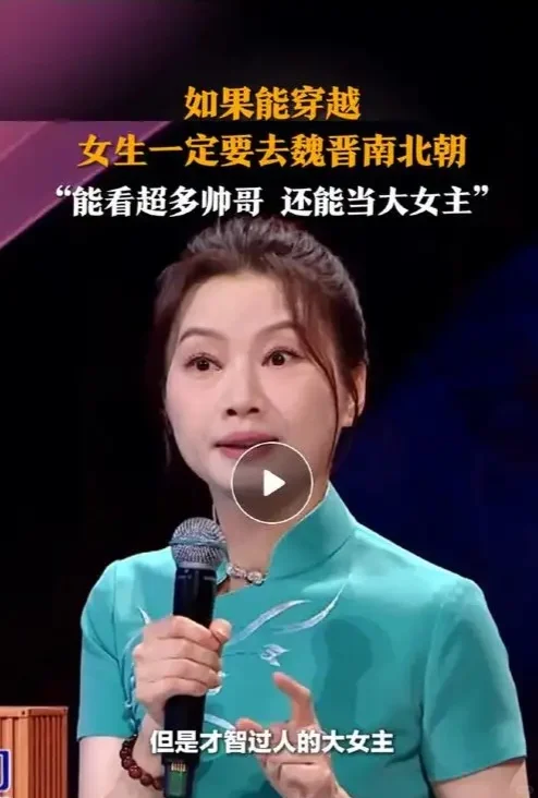 如果能穿越，女生一定要穿越到魏晋南北朝？