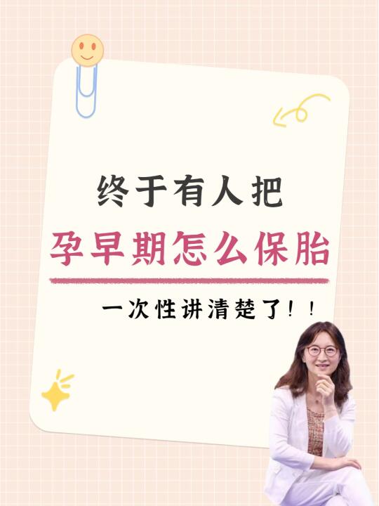 孕早期怎么保胎