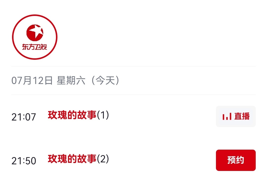 东方卫视今天重播《玫瑰的故事》[么么哒][么么哒]7月12日 21:07~22: