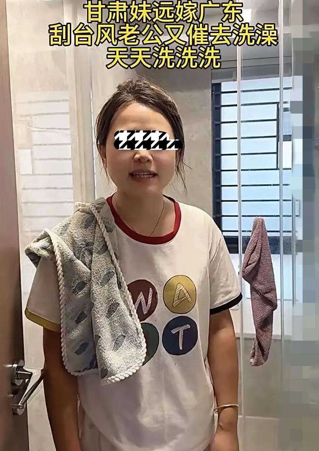 甘肃姑娘远嫁广东，
竟因为洗不洗澡跟老公吵翻——
老公喊着“刮台风也得洗”，
媳
