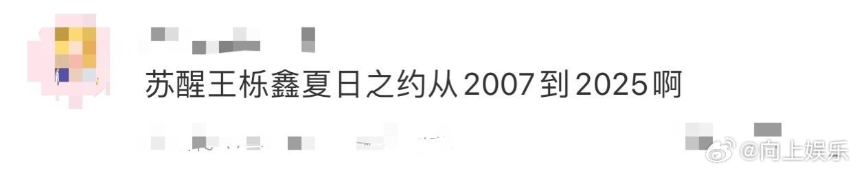 苏醒王栎鑫夏日之约从2007到2025 18年时光匆匆，唯有他们的友情和歌声如初