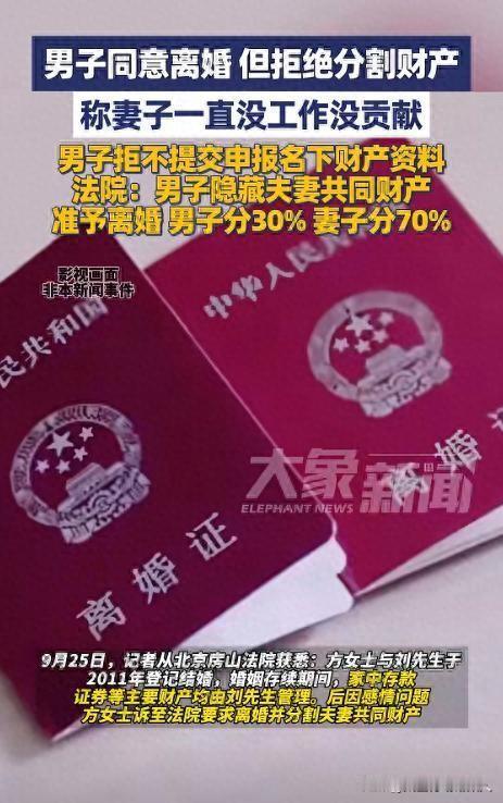 北京男子离婚狂言“她没工作不配分财产”，法院反手判他只拿30%！
 
结婚14年