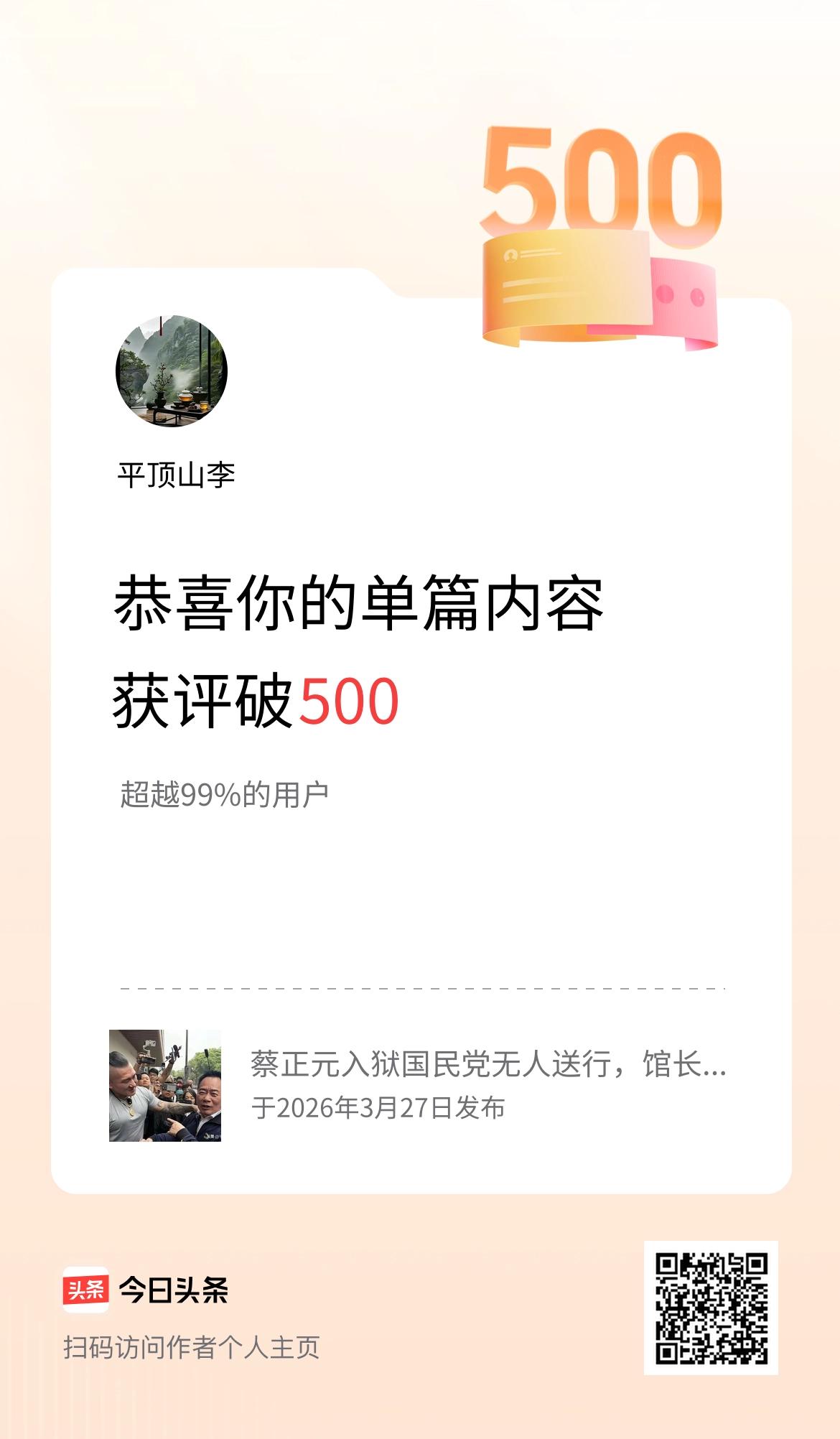 单篇内容获评论量破500啦！
