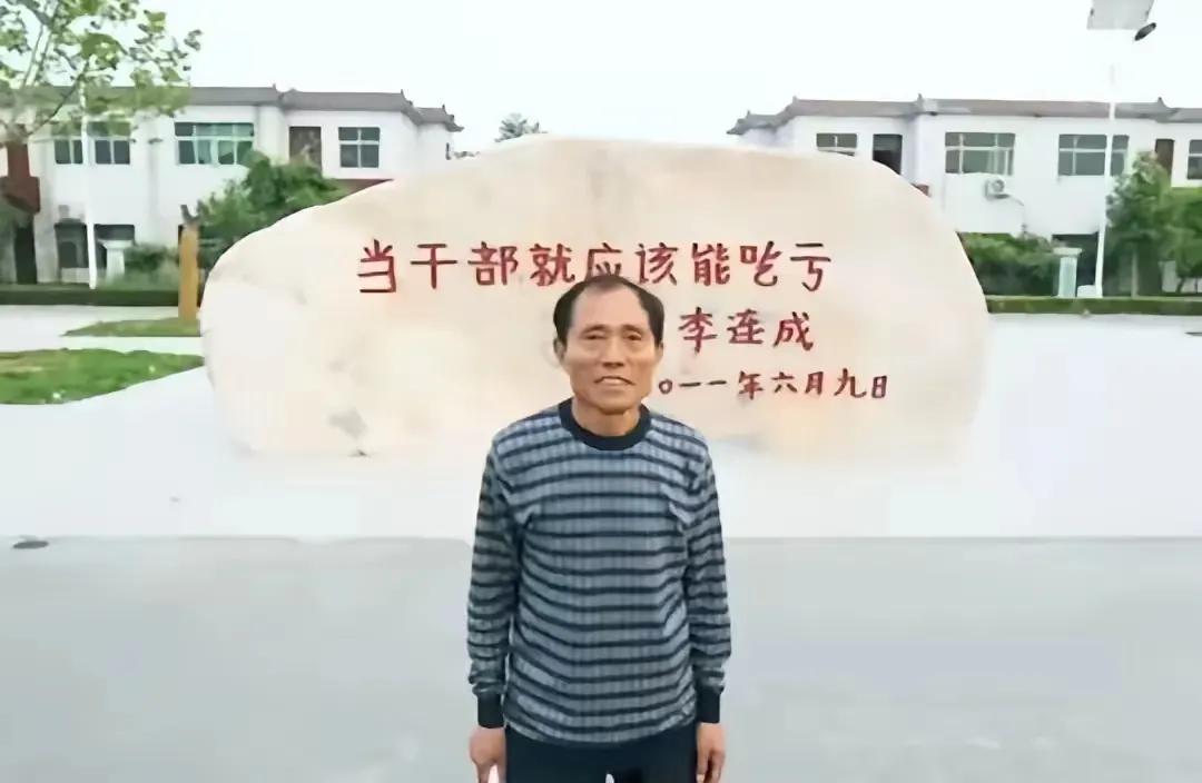 学习李连成，当“吃亏干部”
 
“当干部就要肯吃亏”，河南省濮阳市西辛庄党支部书