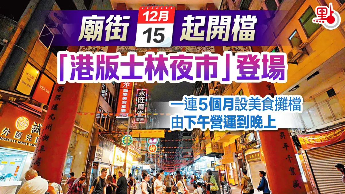 今日开始，每天下午到晚上，庙街将会有夜市！

超过20档摊档及部分流动摊位！

