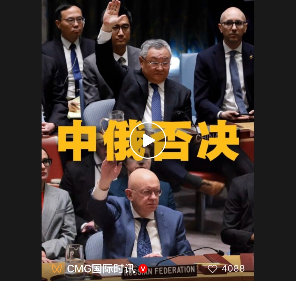 中国🇨🇳和俄罗斯确保安理会没有沦为让侵略行为合法化的工具，他们坚定站在了历史