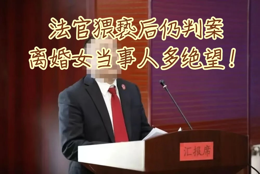 某官被举报猥亵仍判案？！