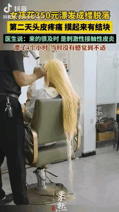 心不是一般多大!湖北一女子花350元漂了4个小时头发，期间没感觉头皮疼痛，谁料，